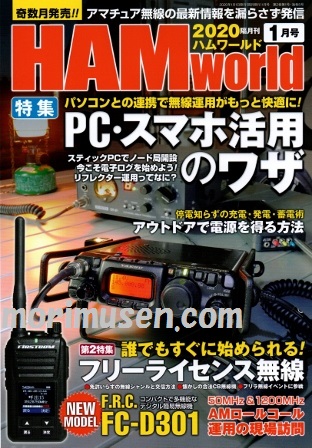 画像: 11/19発売！『HAM World 2020年1月号』電波社　新刊