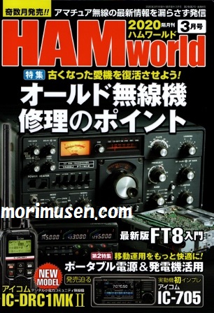 画像: 11/18発売!『HAM World 2020年3月号』電波社 新刊