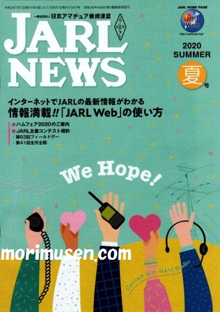 画像: (当店広告掲載誌)『JARL NEWS 2020　夏号』に掲載！