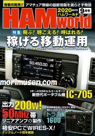 画像: 7/18発売！『HAM World 2020年9月号』電波社　新刊