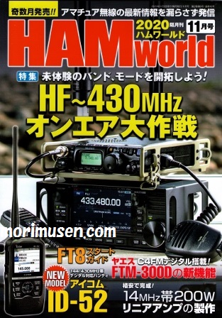 画像: 9/18発売！『HAM World 2020年11月号』電波社　新刊