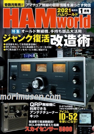 画像: 11/19発売！『HAM World 2021年1月号』電波社　新刊