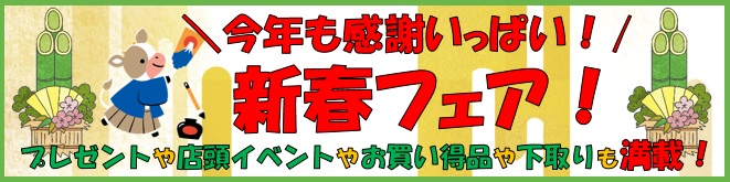 画像: 本日より【ちょっとオトクが嬉しい♪新春フェア】開催！！