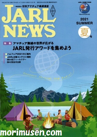 画像: (当店広告掲載誌)『JARL NEWS 2021　夏号』に掲載！