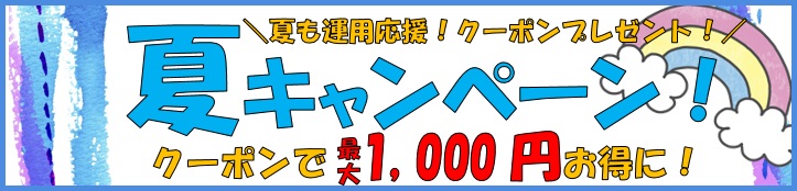 画像: 7/19~7/27まで☆夏キャンペーン開催!