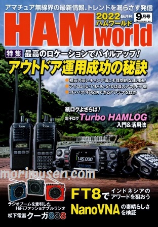 画像: 7/19発売！『HAM World 2022年9月号』電波社　新刊