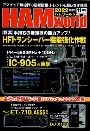 9/16発売！『HAM World 2022年11月号』電波社 新刊 - オーディオ・AV 