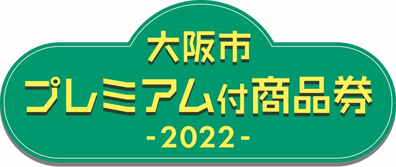 画像: 11/1～　店舗にて大阪市プレミアム付商品券がご利用頂けます!!