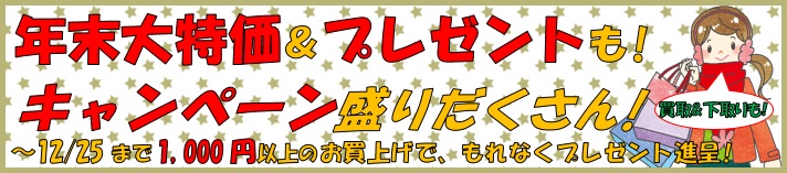 画像: 12/09 金曜日より【ちょっとオトクが嬉しい♪クリスマスフェア】開催！！