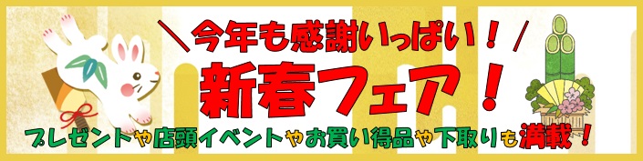 画像: 本日より【ちょっとオトクが嬉しい♪新春フェア】開催！！