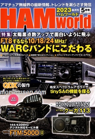 画像: 3/17発売！『HAM World 2023年5月号』電波社　新刊