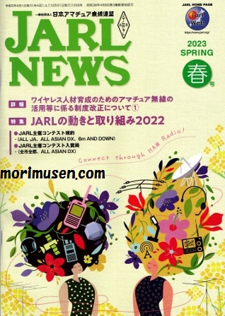 画像: (当店広告掲載誌)『JARL NEWS 2023年　春号』に掲載！