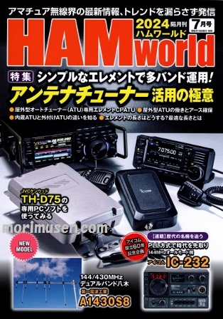 画像: 5/17発売！『HAM World 2024年7月号』電波社　新刊