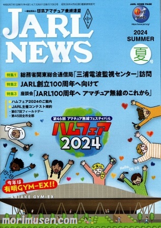 画像: (当店広告掲載誌)『JARL NEWS 2024年　夏号』に掲載！