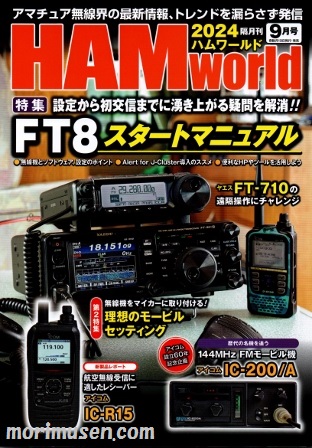 画像: 7/19発売！『HAM World 2024年9月号』電波社　新刊