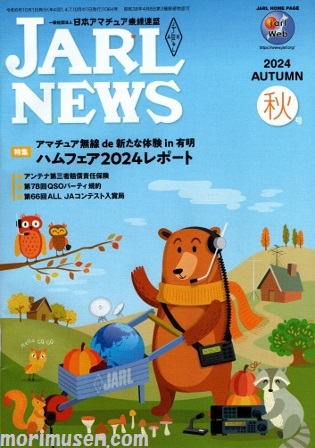 画像: (当店広告掲載誌)『JARL NEWS 2024年　秋号』に掲載！