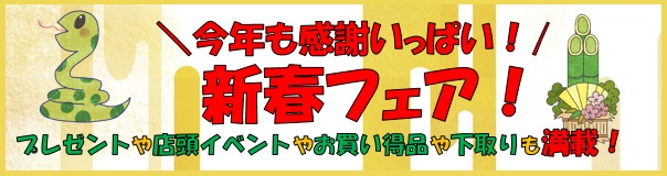 画像: 本日より【ちょっとオトクが嬉しい♪新春フェア】開催！！