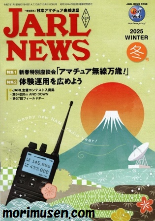 画像: (当店広告掲載誌)『JARL NEWS 2025年　冬号』に掲載！