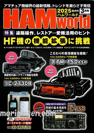 画像: 1/18発売！『HAM World 2025年3月号』電波社　新刊