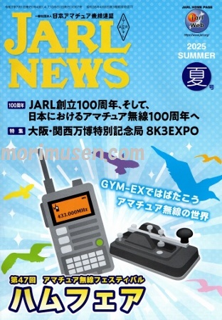画像: (当店広告掲載誌)『JARL NEWS 2025年　夏号』に掲載！