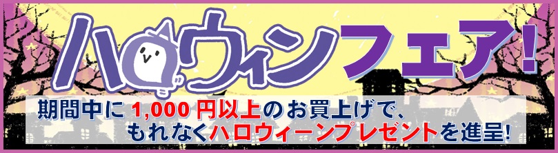 画像: 10/11より【10月のトクトク♪ハロウィーンフェア】開催!!