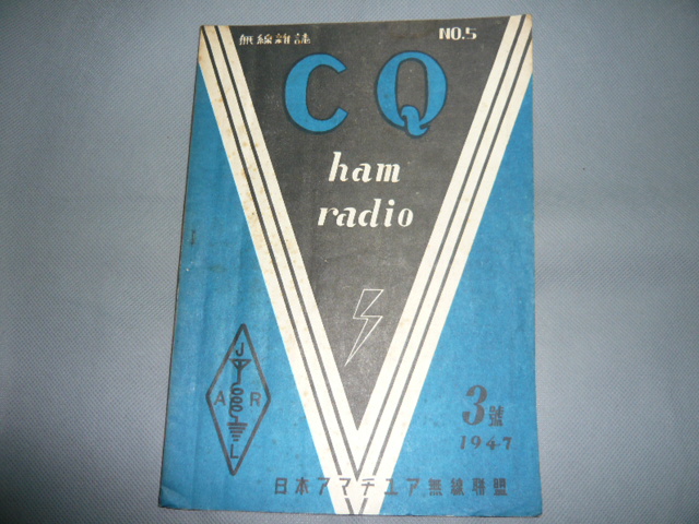 画像1: CQ　ham　radio　5号