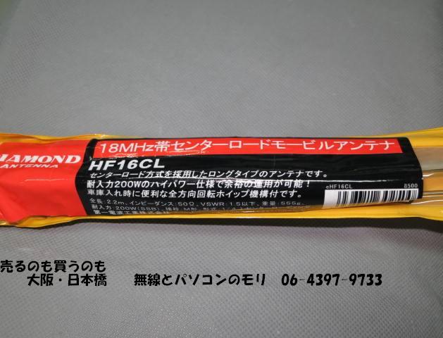 中古】DIAMOND HF16CL 18MHz センターローディングアンテナ