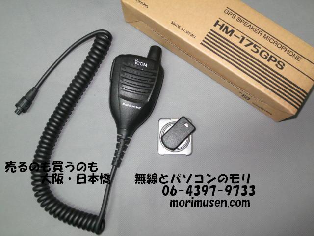 値下げ 特価・中古 (2)】HM-175GPS アイコム ID-92対応 GPS付き防水