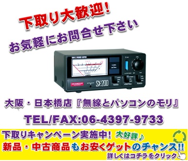最安値挑戦中【新品/即納】SX-200 (SX200) 1.8〜200MHz 通過形SWR