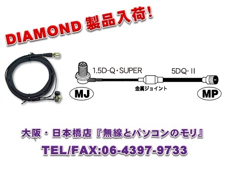 画像1: ◇【新品/即納】M410R　車載用ケーブルセット　4m 1.0m＋3.0m MLJ-MP 　DIAMOND　ダイヤモンド / 第一電波工業株式会社