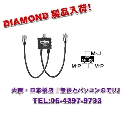 画像1: ◇【新品/即納】MX72H　デュープレクサー【 HF〜144/430MHz】　（MX-72H)　DIAMOND　ダイヤモンド / 第一電波工業株式会社
