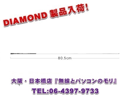 画像1: 【新品/即納】SRH789 (SRH-789)　95MHz〜1100MHz帯ワイドバンドハンディーロッドアンテナ（レピーター対応型）　DIAMOND　ダイヤモンド / 第一電波工業株式会社