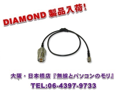 画像1: ◇【新品/即納】1D05SR　(1D-05SR)　M-SMA変換ケーブル　1.5DS-EXL（0.5m）　DIAMOND　ダイヤモンド / 第一電波工業株式会社