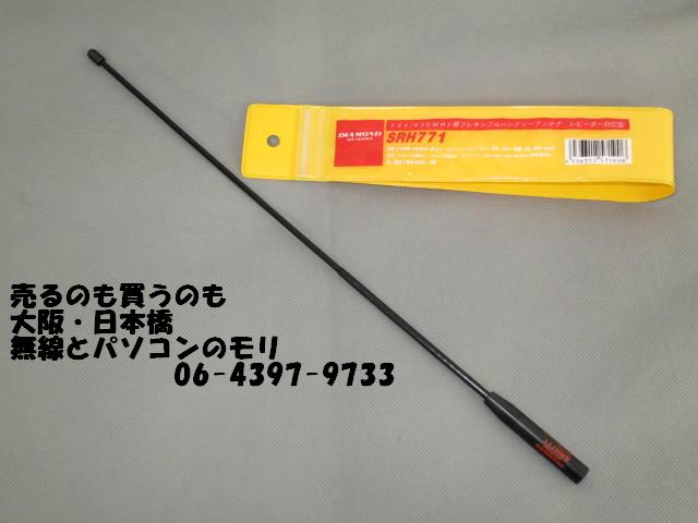 中古】SRH771 144/430MHz帯ハンディーフレキシブルアンテナ（レピーター対応型）【広帯域受信対応】/DIAMOND