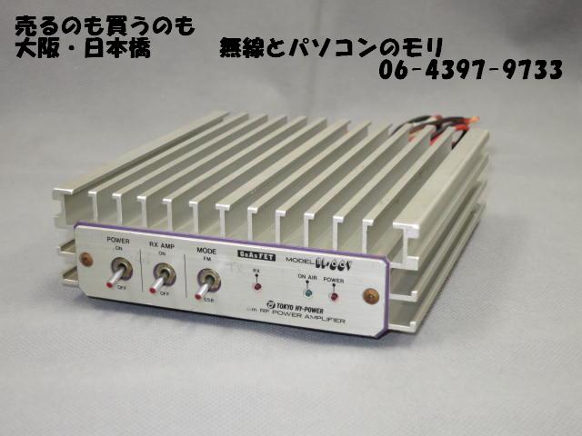 リアルTOKYO HI-POWER 50MHz オールモードパワーアンブ　GaAsFETブリアンプ付き　HL-66V アクセサリ