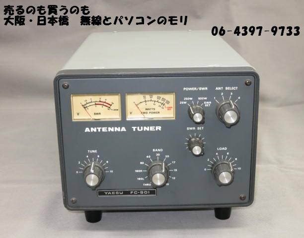 中古】ヤエス HFアンテナチューナー FC-901 MAX：500W/ワークバンド可能