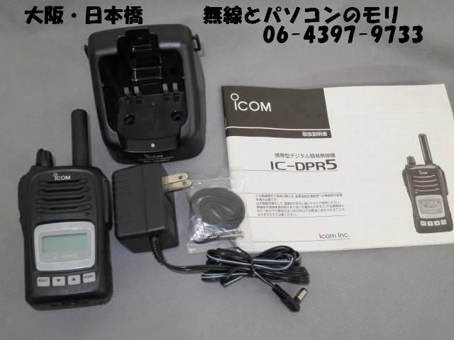 中古】IC-DPR5 アイコム 高出力デジタル簡易無線機 免許不要5Wハイパワー