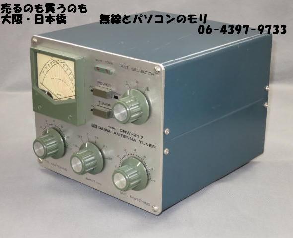 中古 (2)】ダイワ CNW-217 HF帯 アンテナチューナー/1.8〜30MHz 200W