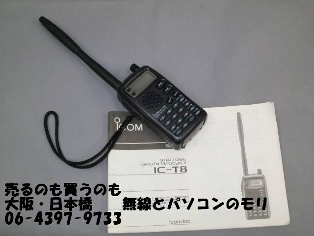 特価・中古】IC-T8 50/144/430MHz ハンディトランシーバー/アイコム