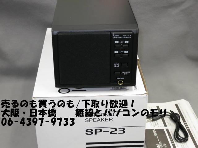 アイコム SP-23 外部スピーカー 最大56％オフ！ 外部スピーカー