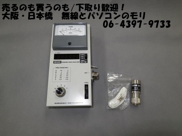 中古】BR-200 クラニシ アンテナアナライザー/1.8〜170MHz