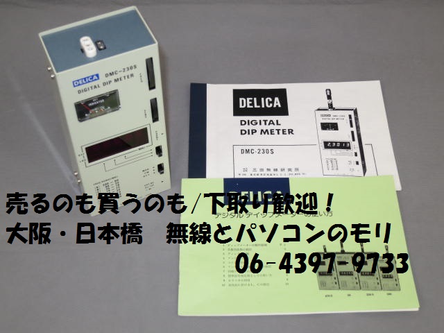 中古】デリカ DMC-230S 0.4〜200MHz デジタルディップメーター/三田