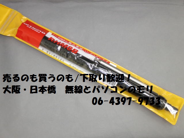 中古】RHM8B 7〜50MHz帯広帯域ハンディーアンテナ （RHM-8B) DIAMOND