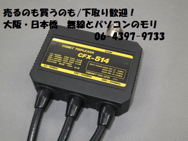 いいスタイル COMET CFX-514 トリプレクサー/デュプレクサー2点 CF-530 アマチュア無線 
