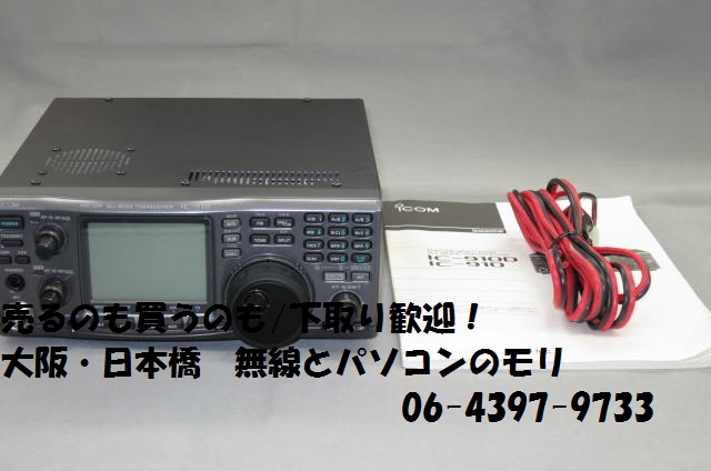 中古 1200MHzユニット内蔵】 IC-910D+UX-910 144/430/1200MHz ハイ