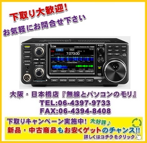 即納【新品 下取り大歓迎！】IC-7300(100W)/IC-7300M(50W) アイコム HF 