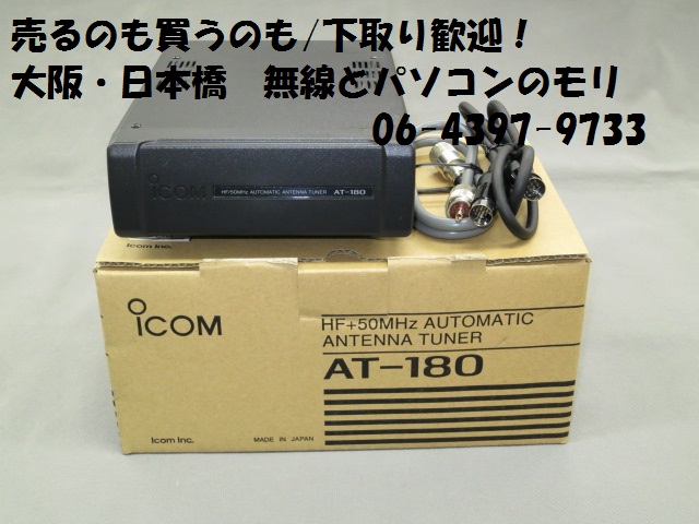中古 (1)】AT-180 HF/50MHzオートアンテナチューナー/アイコム IC-7100