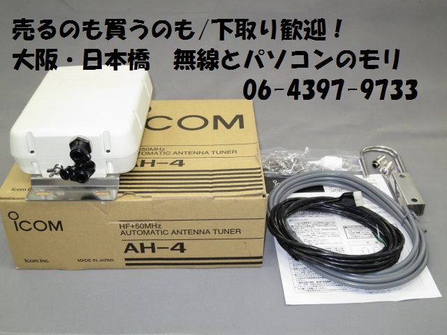 商品は直営店 AH-4 HF+50MHzオートマチックアンテナチューナー