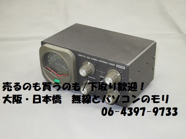 独特な ダイワ DAIWA CNW-727 144/430MHz アンテナチューナー 