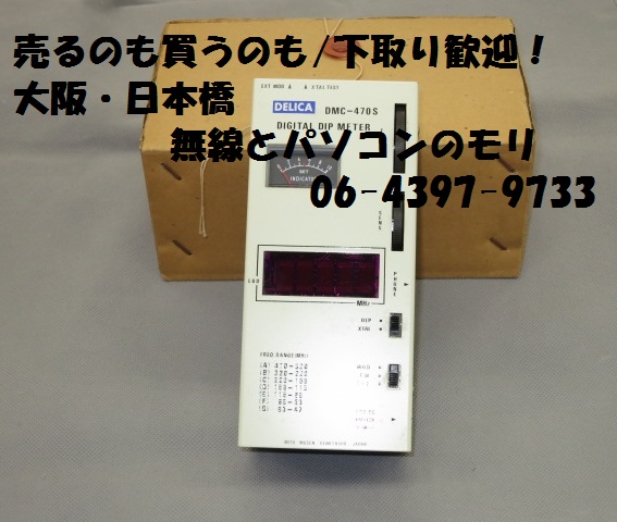 中古】デリカ DMC-470S 47〜470MHz デジタルディップメーター/三田無線